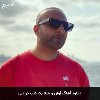 دانلود آهنگ آرش و هلنا یک شب در دبی 